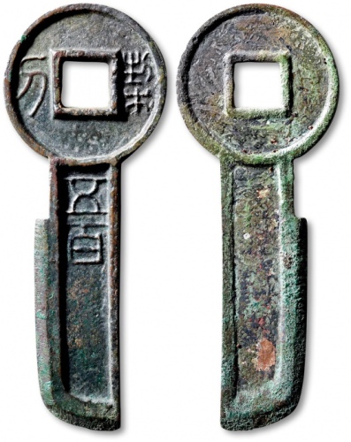  新莽契刀五百 极美品