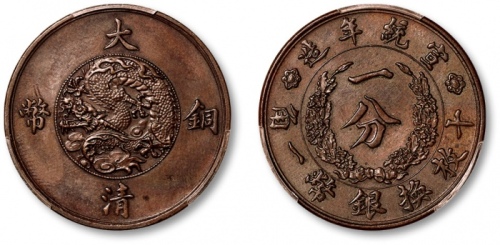  宣统年造大清铜币一分样币 PCGS SP 55