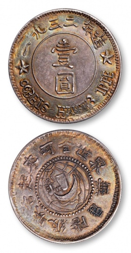  苏维埃俄文壹圆仿俄文 极美
