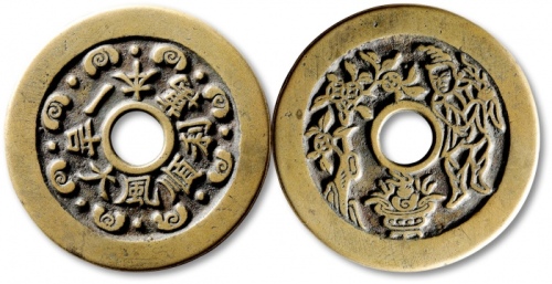  清“顺丰大吉·一本万利”背“人物聚宝盆”苏炉花钱 华夏 古 XF88