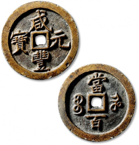  清代咸丰宝河当百普版 GBCA 古-美品 85