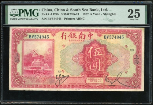  民国十六年中南银行伍圆，上海地名，编号BV574945，PMG 25，有修补