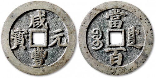  清代咸丰宝川当百样钱 公博 少泉鉴定 极美27