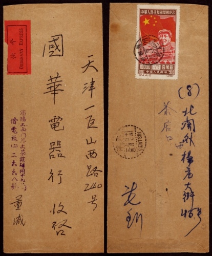  1950年沈阳寄天津平快封，中式封正贴“平快”双文字红色签条，背贴纪4东贴开国纪念10000元一枚