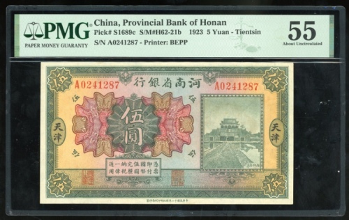  民国十二年河南省银行伍圆，天津地名，编号A0241287，PMG 55