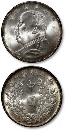  袁世凯像民国三年中圆福建版 PCGS MS 65