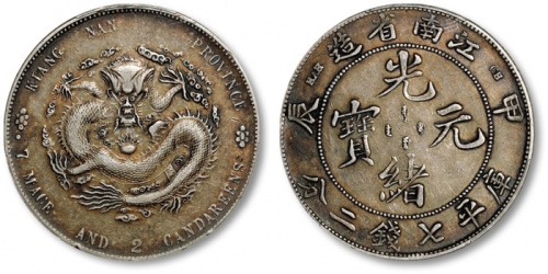  江南省造甲辰七钱二分字面点 PCGS XF 40