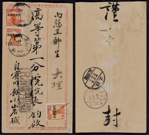  1930年云南宾川州寄大理挂号封