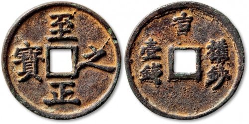  元代至正之宝权钞壹钱背穿上吉 极美品