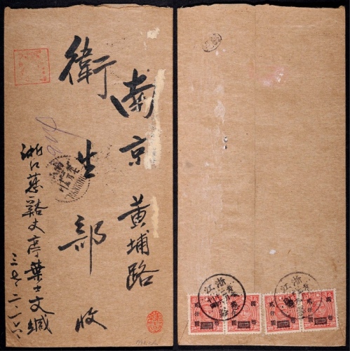  1948年浙江慈溪寄南京挂号封，贴重庆中华版孙中山像3元改国币2000元四枚