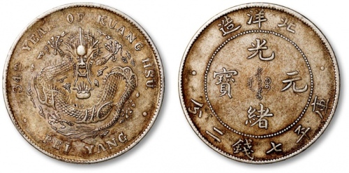  北洋造光绪34年七钱二分开云 极美