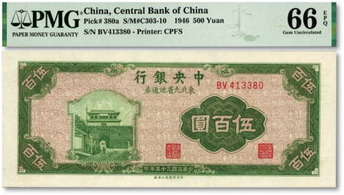  民国三十五年（1946年）中央银行东北九省流通券中央上海厂伍百圆，纸张白净硬挺，雕刻版纹理明晰，色彩浓艳明丽，全新（寥寥无几之亚军分，冠军分仅7枚）