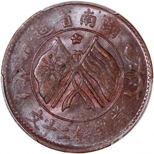  湖南省造二十文铜币3枚一组，不同版别，均评PCGS MS62BN，#87575718，87575720及87953290 (3).