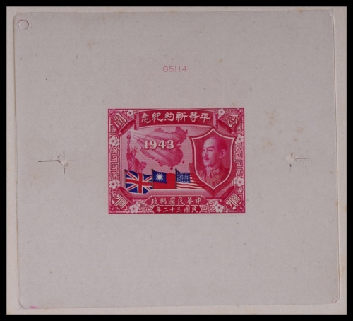  1943年平等新约纪念20元存档印样一枚