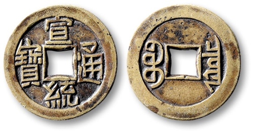  清代宣统通宝宝泉小平 极美品