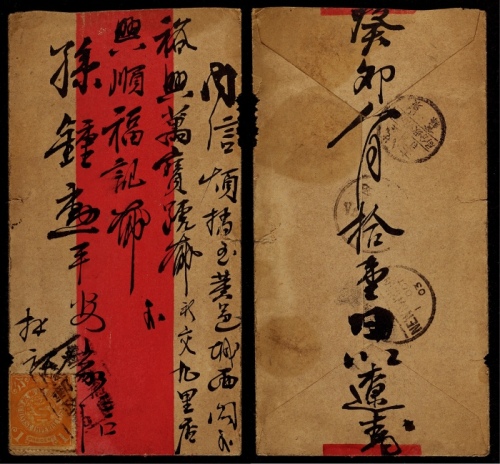  1903年辽阳寄山东黄县红条封，正贴蟠龙1分一枚