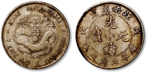  江南省造戊戌七钱二分普通 近未流通