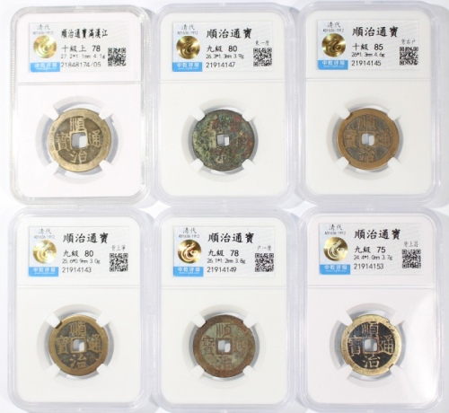  清代顺治通宝6枚一组，中乾75-85