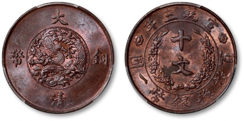  宣统三年大清铜币十文红铜 PCGS MS 62