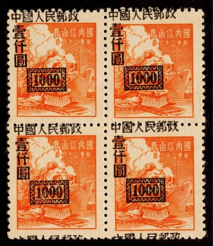 1950年改1（1000元）新票四方连