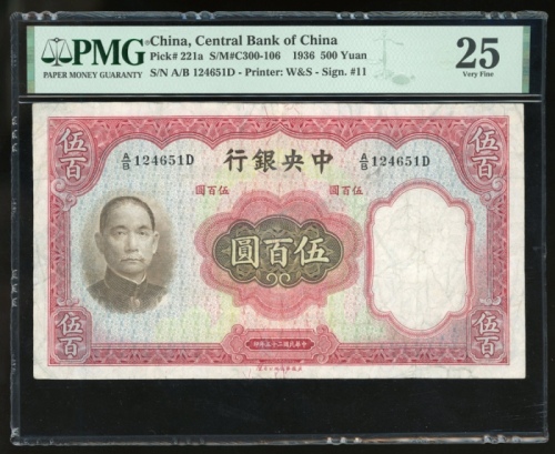  民国二十五年中央银行伍百圆，编号A/B 124651D，PMG 25，渍印经移除