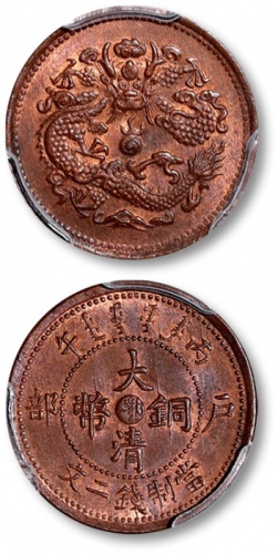  湖北省造大清铜币丙午鄂二文 PCGS MS 64