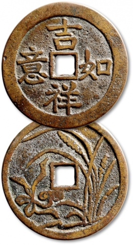  清“吉祥如意”背“花卉”花钱 极美品