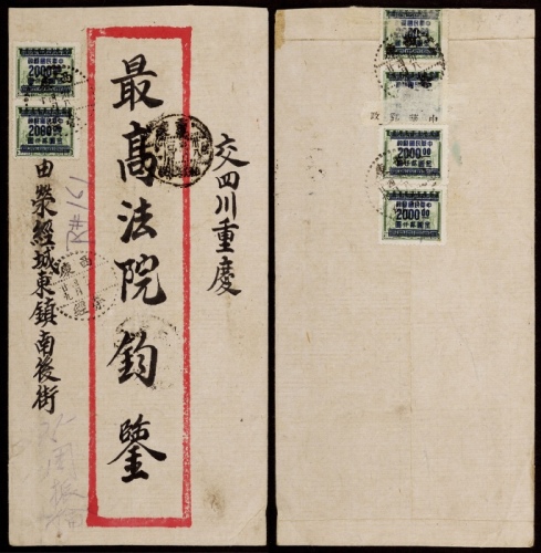  1949年西康荣经寄重庆双挂号封，红框封正背贴大业凹版印花税票改作“金元”邮票2000元共六枚