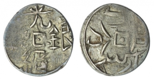  新疆省造光绪银钱 优美 China, Xinjiang Province (Sinkiang), Hsüan-tung, ½ Miscals of 5-Fen, Undated Issue, Yang