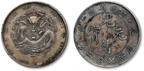  江南省造癸卯七钱二分普通 极美