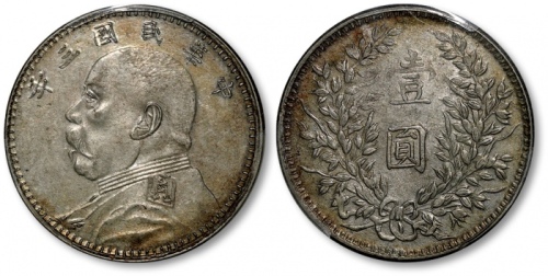  袁世凯像民国三年壹圆曲笔民 PCGS AU 55