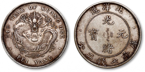  北洋造光绪34年七钱二分短尾龙 极美