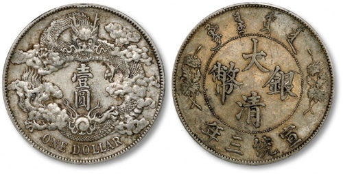  宣统三年大清银币壹圆普通 PCGS XF 45