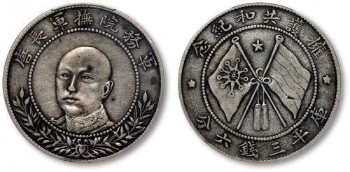  唐继尧像拥护共和三钱六分正像 PCGS VF 35