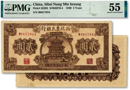  民国廿九年（1940年）西北农民银行棕色楼阁图贰圆，纸张硬挺，纹路清晰，色彩鲜艳，原汁原味，全新（严重低评，敬请观阅实物）