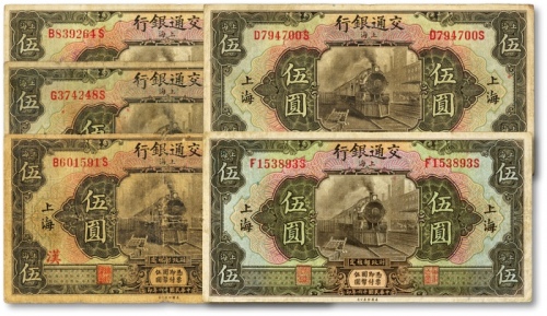  民国十六年（1927年）交通银行橄绿色伍圆共5枚，上海地名，其中1枚加印领券“汉”字（即汉口），色彩浓郁，包浆醇厚，原汁原味，六五至七五成新