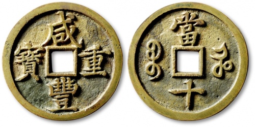  清代咸丰宝河当十呈样钱 闻德 古钱 82