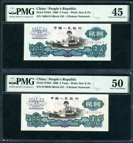  1960年中国人民银行第三版人民币2元一对，(五角星+布币水印). 编号 II IV III 1968414 及 V III I 0148044,. PMG 45, 50