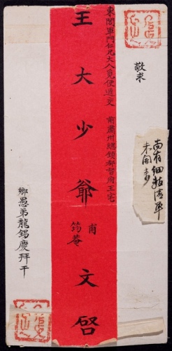  光绪七年（1881年）甘陕秦阶道龙锡庆致肃州总镇都督王筠庵红条手递封，内含信札一通二页，另银钱往来抄件一张