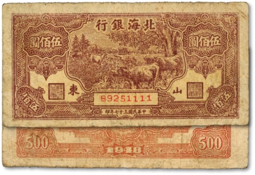  民国三十七年（1948年）北海银行牧牛图伍佰圆，尾号“1111”之狮子号，罕见，图案清晰，色彩纯正，原汁原味，八成新