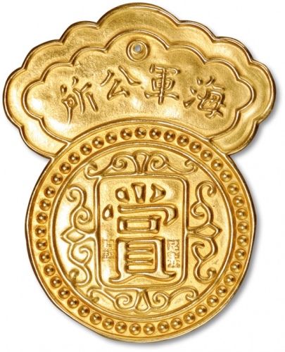 清“海军公所·赏”金质手工赏牌一枚，重：19.1g，制作精美，纹饰清晰，保存完好，极美品<br>编者按：海军公所，建立于1888年，所在地山东威海刘公岛，北洋水师提督及总兵、副将在此地办公，为中国最早