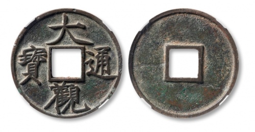  北宋大观通宝折十普版 保粹评级85