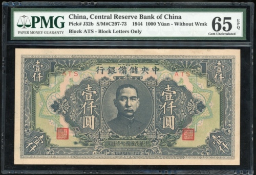  民国三十三年中央储备银行一仟圆，编号ATS，无水印，PMG 65EPQ