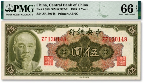 1945年中央银行金圆券林森像伍圆，纸张硬挺，凹凸明显，色彩鲜明纯正，全新（季军分）