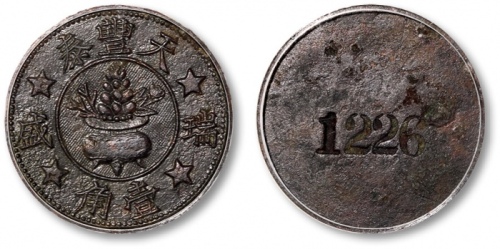  民国常州天丰泰瑞盛聚宝盆壹角代用币 GBCA 机-XF 45