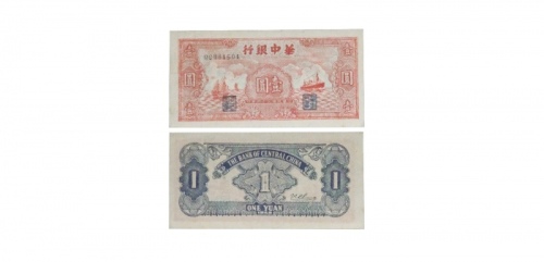  民国三十四年华中银行红色帆船轮船图一元纸钞 QC881601 PMG2048730-020 30 