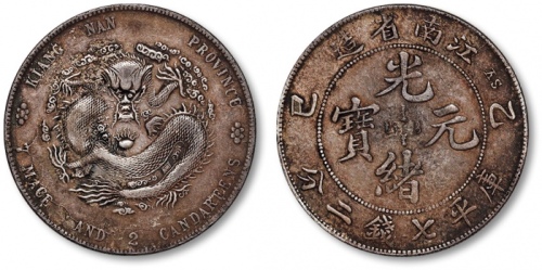  江南省造乙巳七钱二分 极美