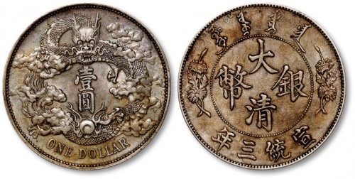  宣统三年大清银币壹圆 极美