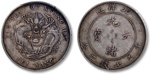  北洋造光绪34年七钱二分普通 PCGS VF 35