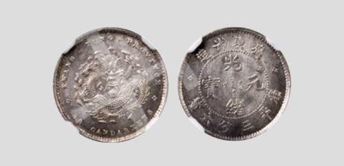  广东省造光绪元宝三分六厘 NGC MS 64